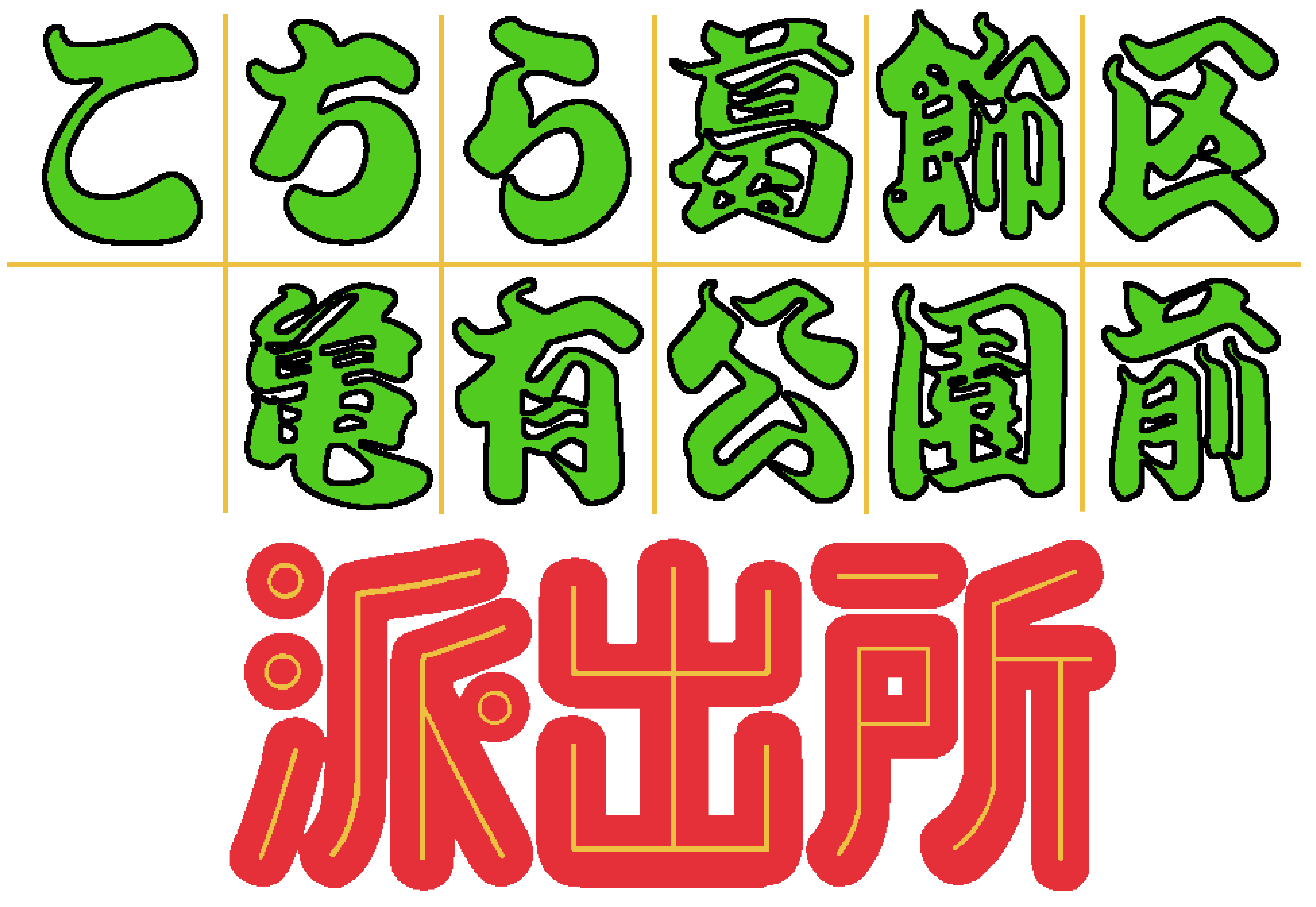 こちら葛飾区亀有公園前派出所