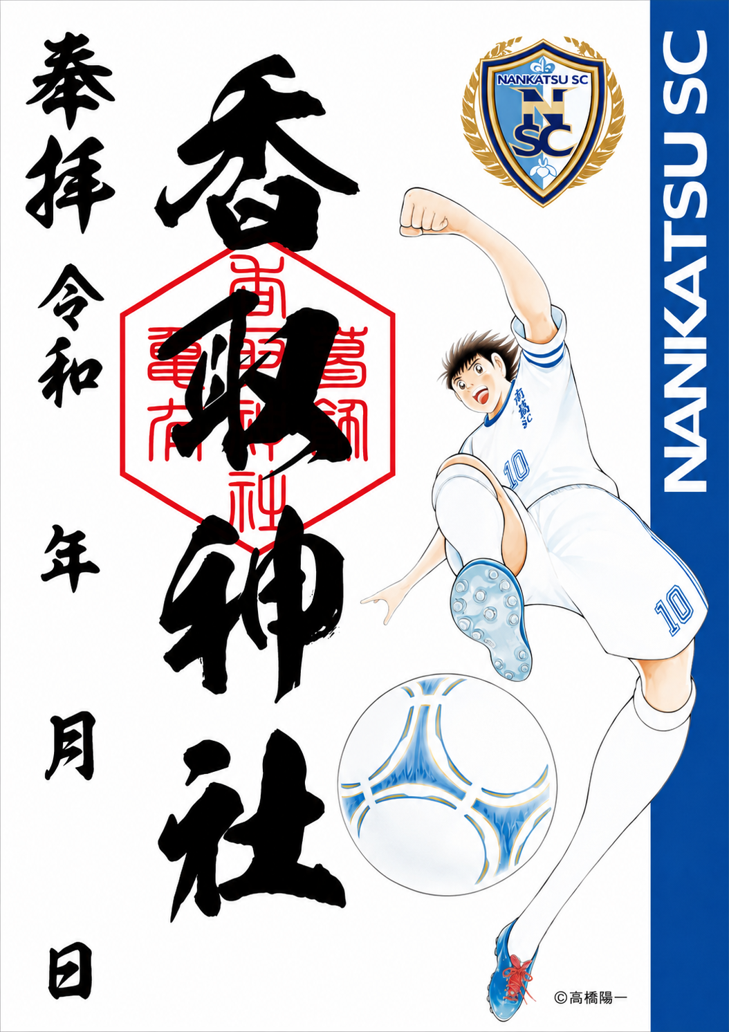 南葛SCコラボ御朱印