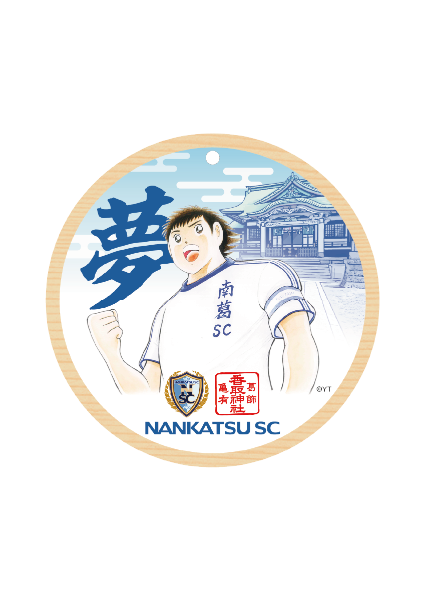 南葛SCコラボ絵馬