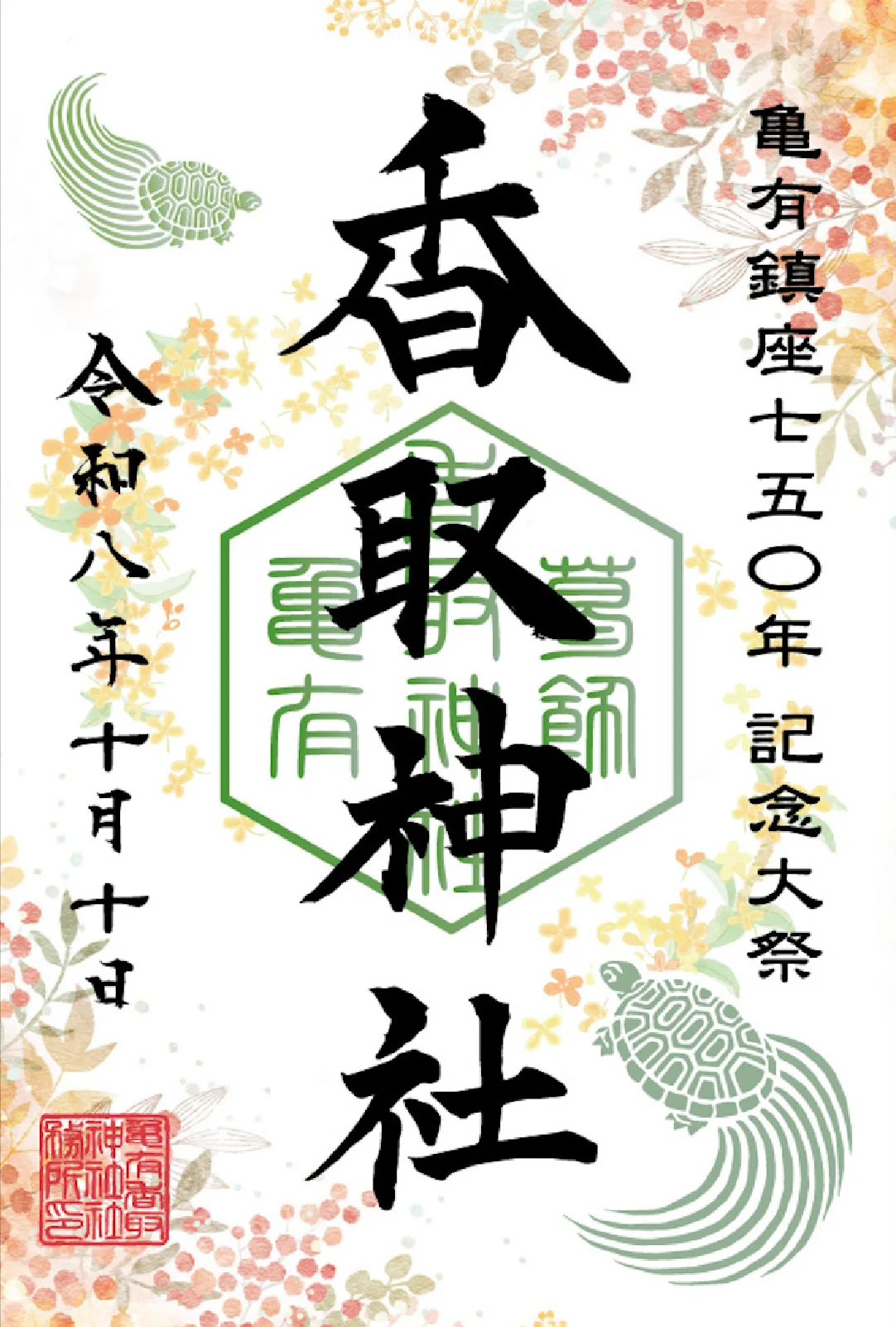 10月10日にお渡しする緑色の亀有香取神社コラボカード