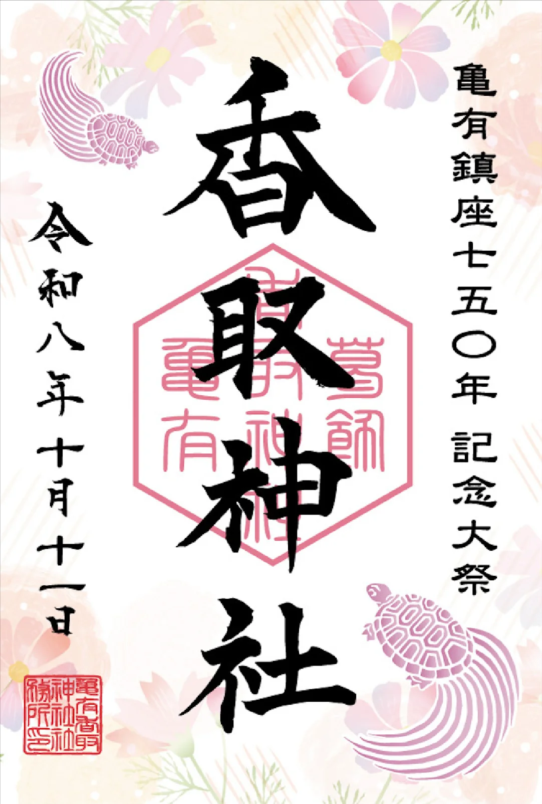 10月11日にお渡しする桃色の亀有香取神社コラボカード