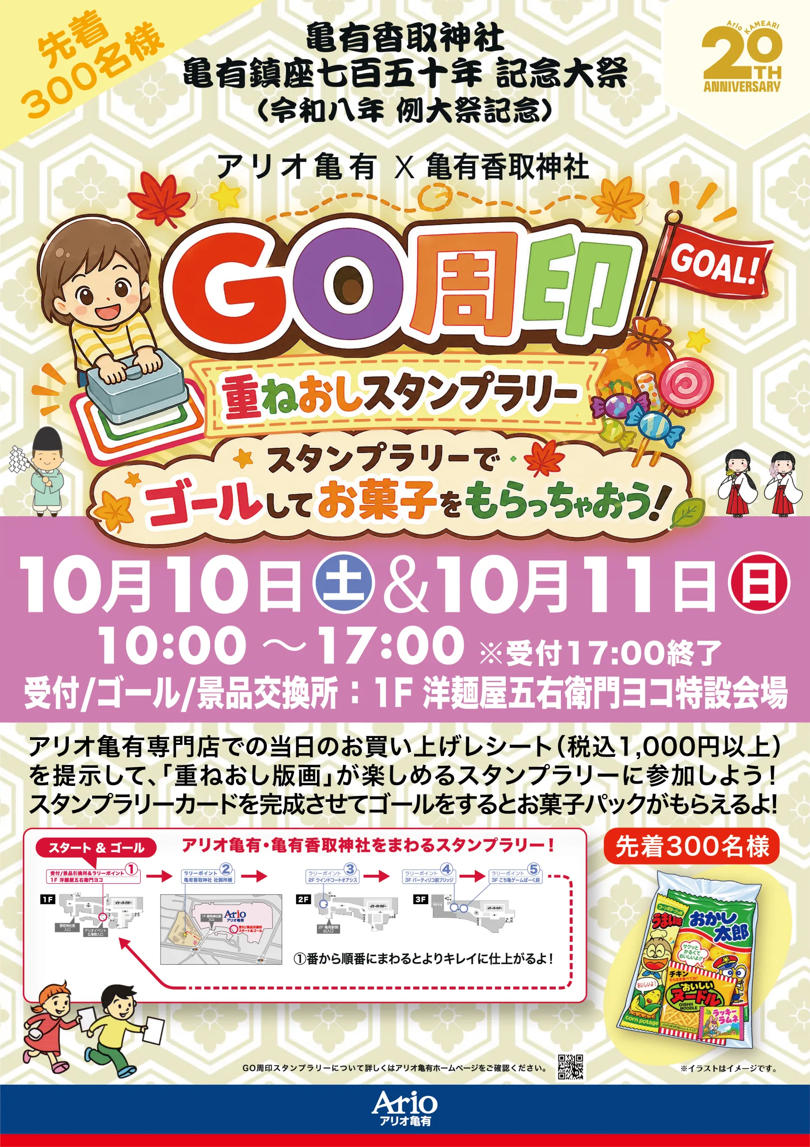 アリオ亀有と亀有香取神社のGO周印重ねおしスタンプラリー案内ポスター