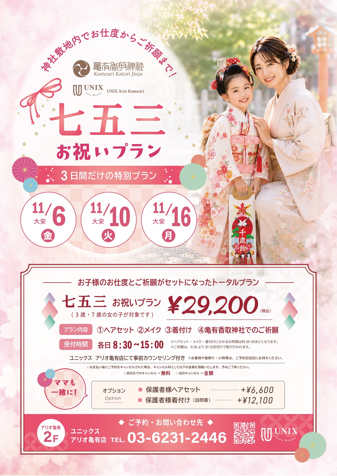 亀有香取神社とUNIXアリオ亀有店の七五三お祝いプラン。11月6日・10日・16日、3歳・7歳の女の子対象。ヘアセット・メイク・着付け・ご祈願のセットで29,200円（税込）。受付8時30分〜15時。お問い合わせ03-6231-2446。