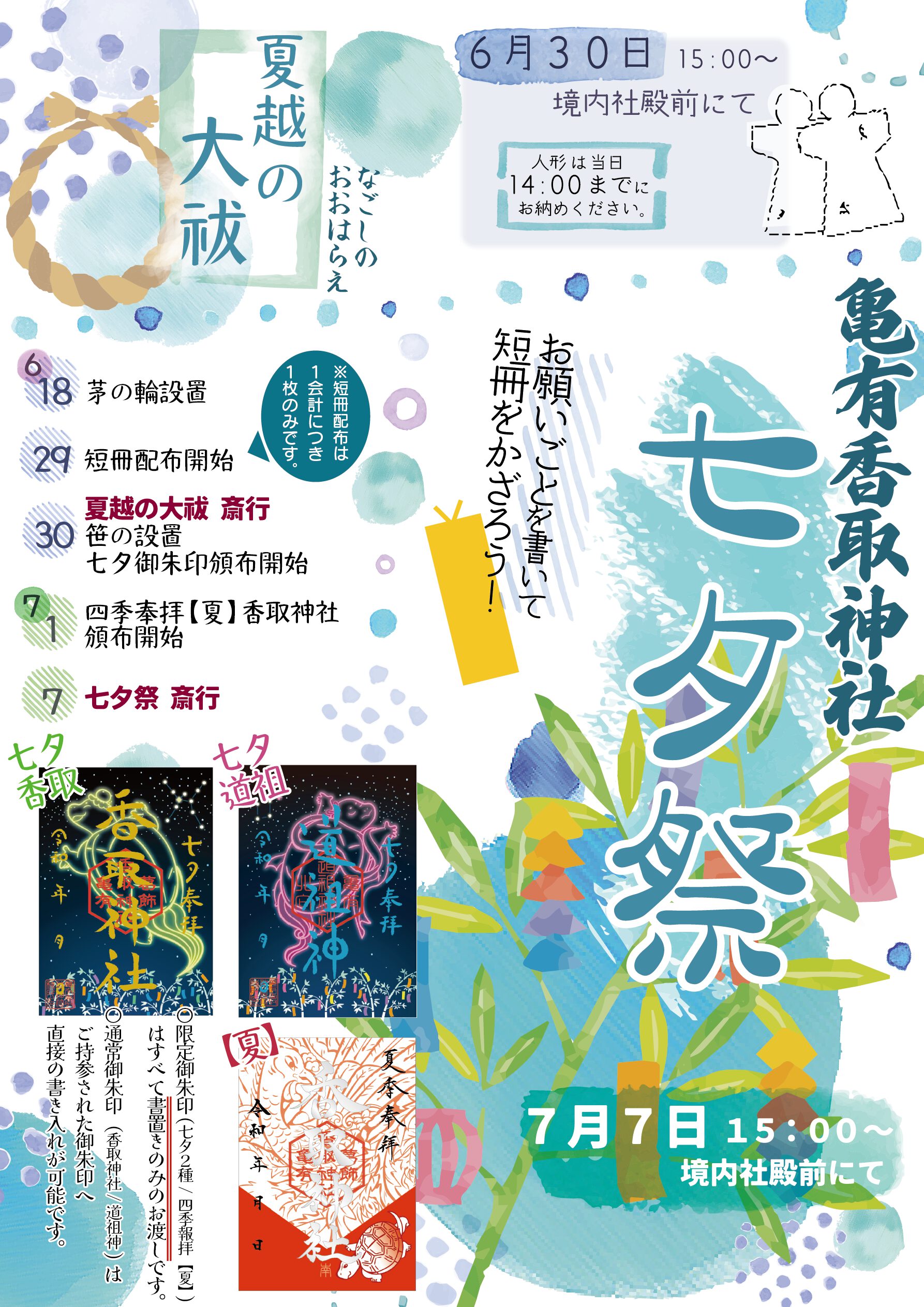 令和5年 夏越の大祓、七夕祭のご案内 - 亀有香取神社｜足腰健康
