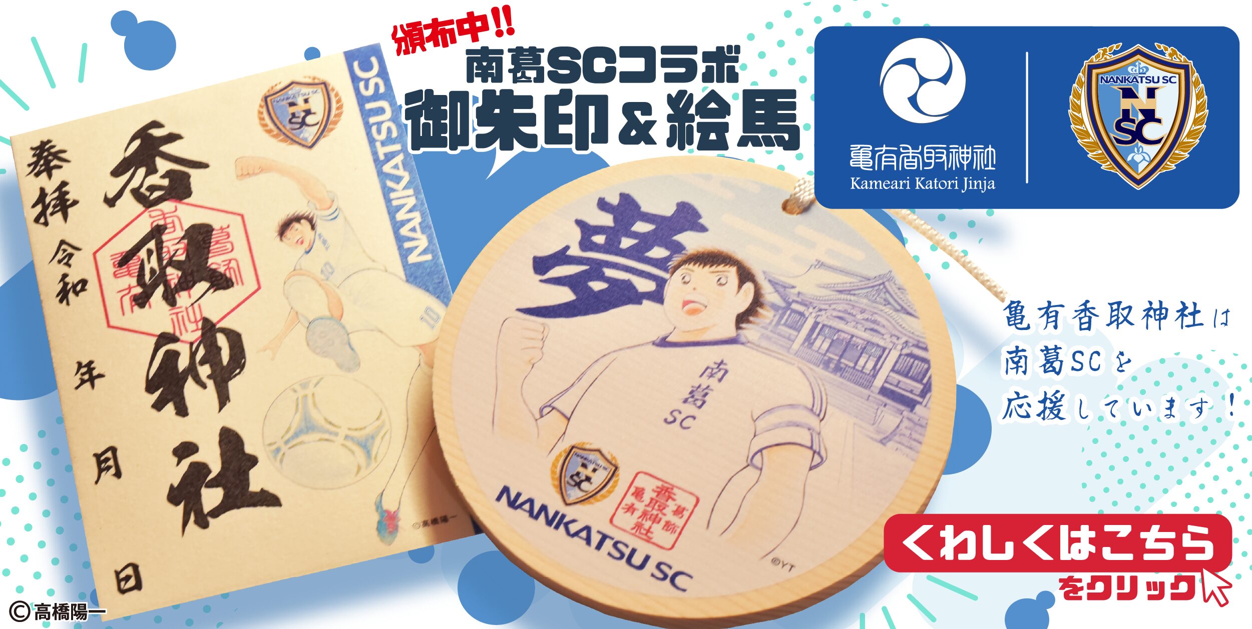 南葛SCコラボ