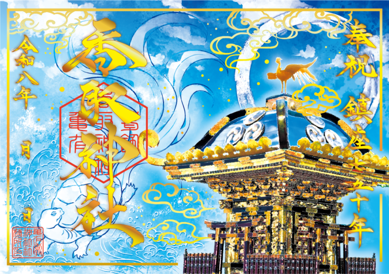 例大祭特別御朱印