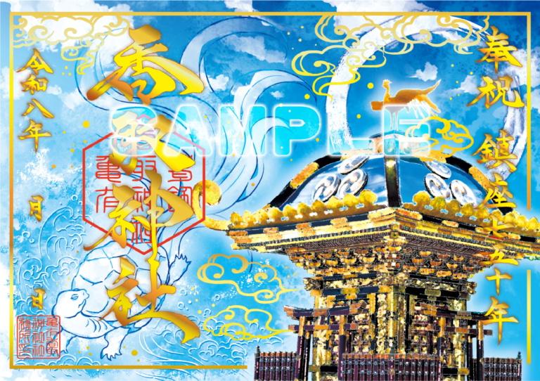 例大祭特別御朱印